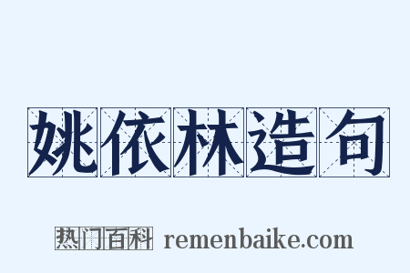 姚依林造句是什么意思的图片